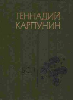 Книга Карпунин Г. Библиотека сибирской поэзии, 11-5950, Баград.рф